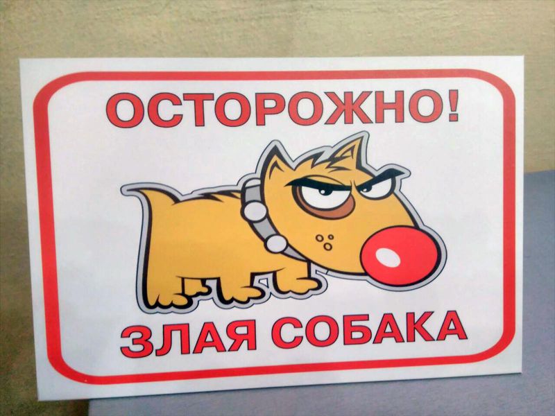 Табличка "Злая собака" цена, заказать рекламную вывеску киев