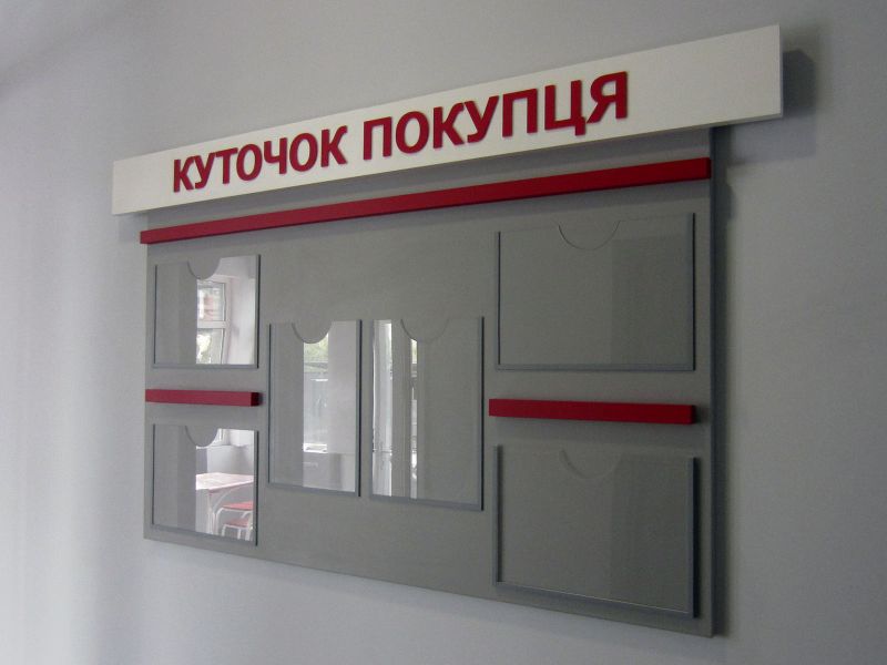 Куточок покупця (№982)